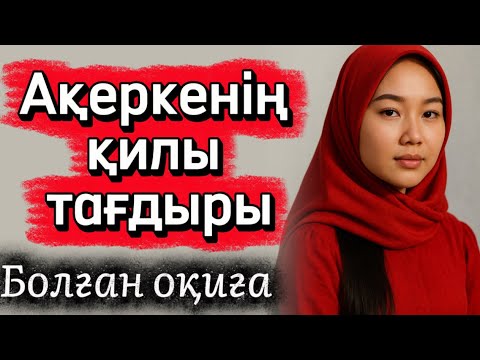 Ақеркенің қилы тағдыры. Жаңа әңгіме
