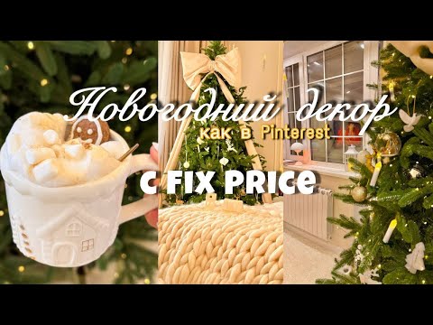 УКРАШАЮ КВАРТИРУ К НОВОМУ ГОДУ 🎄 | Персик опять на ёлке 😅 | Бюджетный декор, DIY и уют 🎄❄️