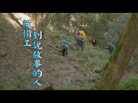【#布農】尋根之旅｜從揹工到說故事的人(我們的島第1028集 2019-11-04)