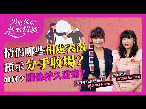 情侶分手15分鐘神預測？有齊這些表徵分手危機Up！如何令關係持久恩愛？必識愛情三角論！有成功人生戀愛才會贏？ | 健康談性  | 男男女女·嘉點情趣 | 侯嘉明、利嘉敏