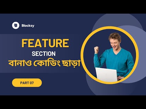 07: Feature Section বানাও কোডিনং ছাড়া