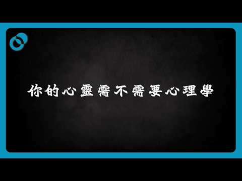 #PSY｜點解你想學心理學？愛、責任定係需要？｜#五分鐘心理學