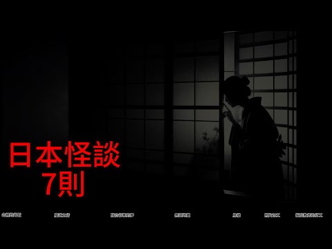 日本怪談| 日本怪談7則|鬼故事 床邊故事 恐怖故事|作業用|睡前故事 恐怖#都市傳說 #鬼故事  #日本怪談 #怪談 #靈異故事 #睡前故事 #怪談朗讀#恐怖故事 #日本恐怖實話