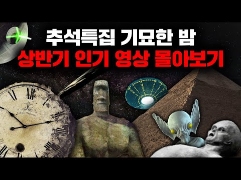 추석특별편 - 기묘한 밤 2023 상반기 인기영상 몰아보기!