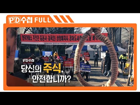 당신의 주식, 안전합니까?_MBC 2022년 3월 1일 방송