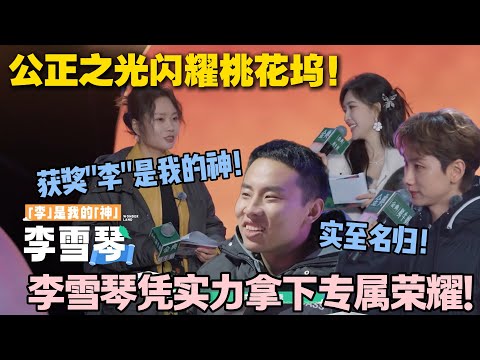 【五十公里桃花坞s5 】EP10-2:逻辑大师上线!李雪琴斩获桃花坞 “仲裁处主任”,成坞民心中 “神”!#五十公里桃花坞s5 #仁科 #徐志胜 #孟子义 #李雪琴