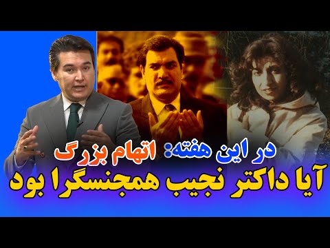 در این هفته: چرا داکتر نجیب الله پدر خود را به قتل رساند