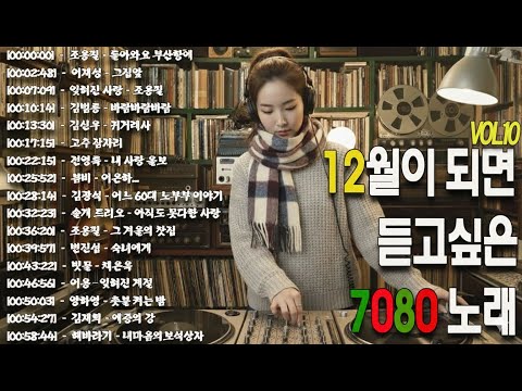 12월이 되면 듣고 싶은 7080 노래 [싱크가사/Lyric Video]❄️❄️7080 겨울 감성 음악다방 │ 그 시절, 우리가 사랑했던 노래들