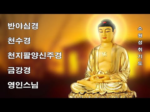하루 1번만 들어라! 소원이 실현되는 건강,부자,성공,풍요,행운,행복,재물,소원성취 행운 🙏🍄🌼 반야심경 천수경 천지팔양신주경 금강경 영인스님