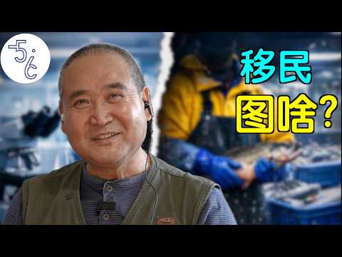 顶级研究所科学家, 为何移民加拿大进工厂杀鱼?