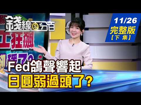 【錢線百分百】20251126完整版(下集)《Fed鴿聲響起 美股ETF可抄底了? 日圓弱過頭了? 日本CPI開牌爆"閃升潮"?》│非凡財經新聞│