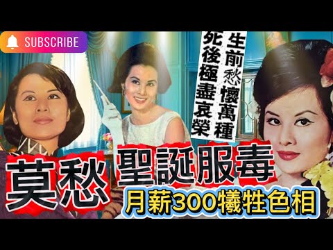 莫愁｜畸形婚姻親妹自縊｜首位赤裸出鏡女星｜影星悲哀死充排場｜人緣一流巨星雲集靈堂｜樂蒂代選棺木同月日死｜母親記者招待會申冤｜各人自保失救殞命｜遺容化妝引爭論｜前夫男友對簿公堂
