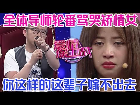 PLUS版【愛情保衛戰】全體導師排著隊罵她！矯情女作天作地逼瘋男友，導師團開噴：你這樣的這輩子嫁不出去！#情感
