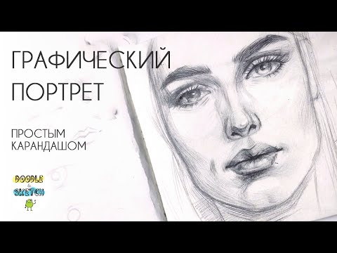 Как нарисовать портрет карандашом. Урок рисования для начинающих