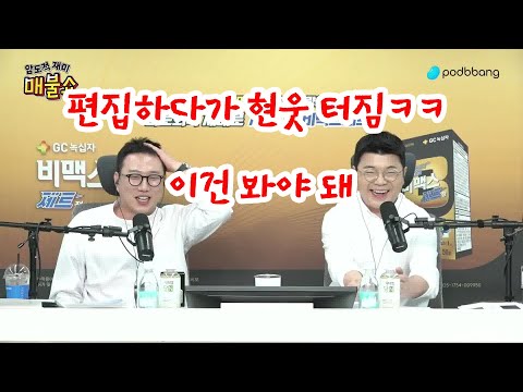 편집하다가 현웃 터짐ㅋㅋ 이건 봐야 돼, 매불쇼 최고의 장면, 매불쇼, 최욱 #매불쇼 #최욱 #shorts