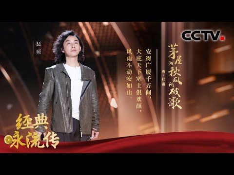 赵照唱响《茅屋为秋风所破歌》,呐喊出杜甫的“安得广厦千万间” | CCTV「经典咏流传 第四季」