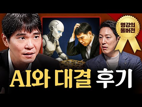 전세계가 주목했던 AI와 인간의 대결, 숨겨진 뒷 이야기ㅣ지식인초대석 풀버전 (이세돌 전 바둑기사)