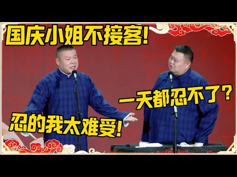 岳云鹏：国庆小姐不接客！孙越：一天都忍不了？岳云鹏：忍的我太难受！！！#德云社 #岳云鹏 #孙越 #郭麒麟 #于谦 #郭德纲 #相声 #岳雲鵬