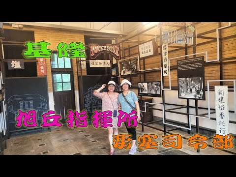 20251109基隆要塞司令部 旭丘指揮所