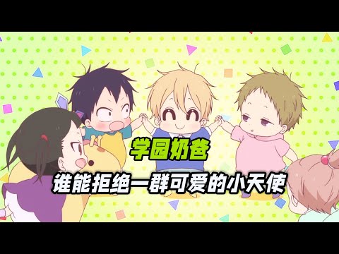 少年失去父母，被校长收养在学校当保育员，每天和小可爱们在一起嬉戏打闹，治愈了生活！一口气看完动漫《学园奶爸》