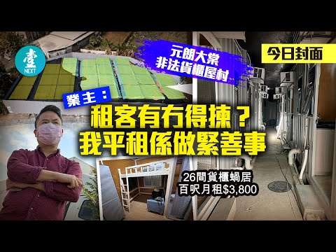 放蛇直擊元朗大棠貨櫃屋村｜$3800月租包裝修傢俬 地主寸爆︰我平租係做善事 #壹仔專題 －壹週刊 Next 原刊日期：20210204