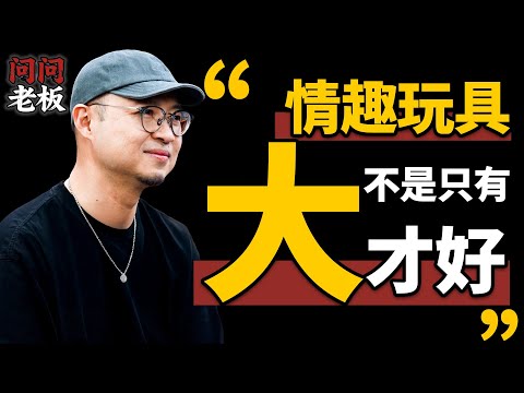 情趣玩具不是越大越硬越好？年銷兩億，註冊用戶1000萬，情趣玩具賽道的流量密碼到底是什麼？| 問問老闆