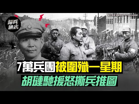 黃維不知「7萬兵團」被圍殲一星期　胡璉馳援怒撕兵推圖｜譚兵讀武EP35精華