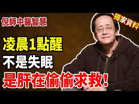 倪海廈：凌晨1點醒不是失眠，是肝在「求救」！90%的人都忽略了這個信號 #倪海厦 #養生 #中醫 #健康 #中醫養生 #睡眠 #老年 #老年健康 #老年睡眠