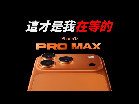 iPhone 17 Pro / 17 Pro Max 深度分析：5 大升級補齊所有遺憾？| 彼得森