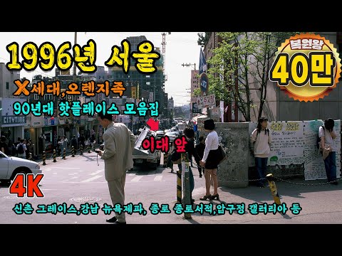 1996년 한국 서울 생활모습 희귀사진 과거로 보내 드림 & '돌아가고 싶어하는' 지금과는 너무 다른 그때 그시절  Life in SEOUL in 1996 Rare video