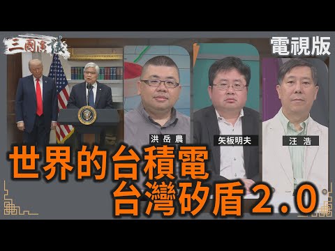 世界的台積電｜台灣矽盾2.0！｜#洪岳農 #矢板明夫 #汪浩｜@華視三國演議｜20250308