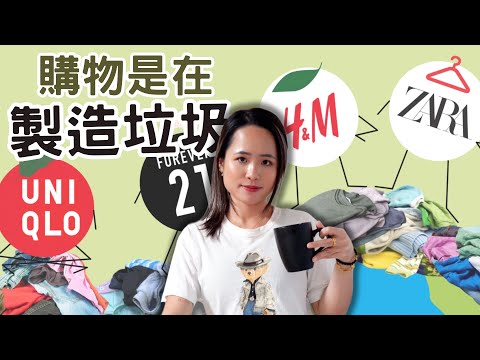 這是條值得你思考的影片：從快時尚到電子垃圾 只要你不停地購買 就是在製造更多垃圾｜#極簡生活 #極簡主義 #簡單生活 #消費主義