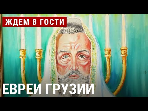 Евреи Грузии | ЖДЁМ В ГОСТИ