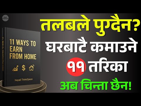 महिनाको तलबले मात्र पुग्दैन? घरमै बसेर पैसा कमाउने ११ तरिका | Nepali ThinkSpace