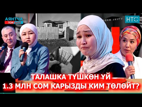 "ЖОЛДОШУМ БАШКА АЯЛ МЕНЕН ЖҮРҮП КЕТТИ"  Аянтча ток-шоусу