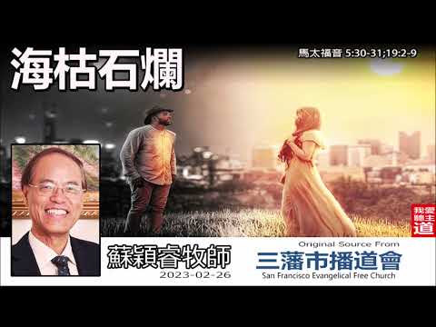 海枯石爛(馬太福音5:30-31;19:2-9) - 蘇穎睿牧師   [登山寶訓信息系列 - 第10講]