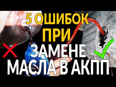 5 ошибок ПРИ ЗАМЕНЕ масла в АКПП (автомате)