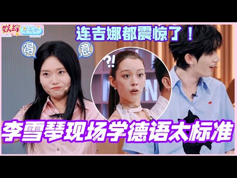 李雪琴现场学德语太标准！连吉娜都震惊了！#孟子义 #李雪琴 #杨迪 #吉娜 #你好星期六 #综艺 #娱乐 #搞笑