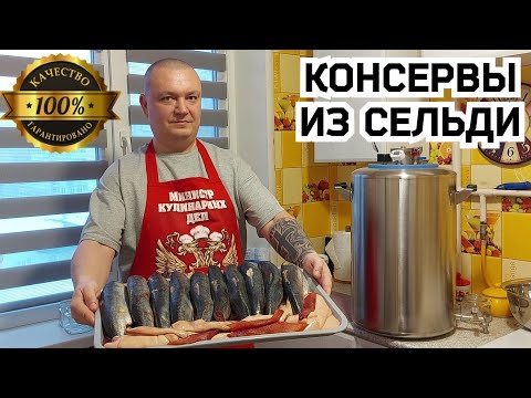 Самые вкусные Домашние консервы из сельди в масле с копчёной паприкой. Простой рецепт для автоклава.