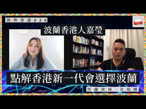 【海外香港・沈旭暉 026🇵🇱】波蘭香港人嘉瑩：點解香港新一代會選擇波蘭？