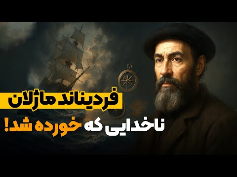 ماژلان و عجیب ترین سفر دریایی تاریخ