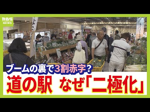 【道の駅ブーム】一方で３割は赤字で苦戦！？　全国で“ユニクロより多い”1230施設が営業　制度開始から３０年余で課題明るみに　二極化の分かれ道とは…（2025年11月3日）