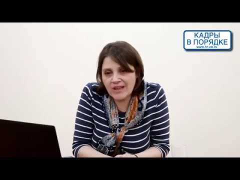 Семинар: "Прекращение трудового договора: процедура и расчет" Буканова Е.Г.