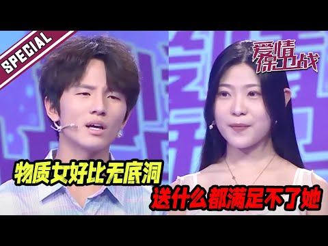 物质女遇上抠门男：美女嫌男友太抠门 要香水却送花露水！《爱情保卫战》特辑