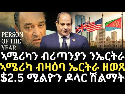 Breaking News - ኣሜሪካን ብሪጣንያን ንኤርትራ - ኣሜሪካ ብዛዕባ ኤርትራ ዘወጸ - $2.5 ሚልዮን ዶላር ሽልማት