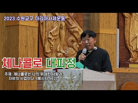 수원교구 마리아사제운동_양승국 스테파노신부_6월 체나콜로 대피정