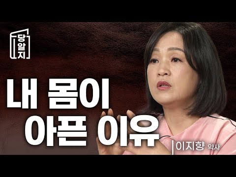 면역력과 염증, 내 몸이 아픈 이유는? l #이지향 약사 [#당알지 ]