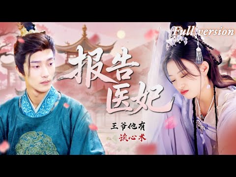 [Multi Sub]💕姚冠宇x韓佳卉💕醫鬧被捅死后我重生到了不受寵的癡情王妃身上，本想與王爺和離，沒想到對方竟然能聼見我的心聲！#古裝 #短劇 #女頻 #甜寵 #霸總 #chinesedrama