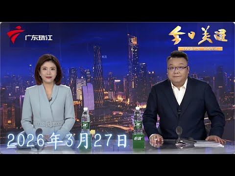 【今日关注】江门开平：灌溉渠成“蓝色多瑙河” 企业称系员工操作失误|数百米金属导盲条缺失 管养单位将升级改造|4月1日起 广州荔湾区对电动自行车违停开罚|20260327完整版 #粤语 #news
