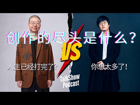 李诞 × 王建国：才华横溢还是自我怀疑？创作者的矛盾人生！